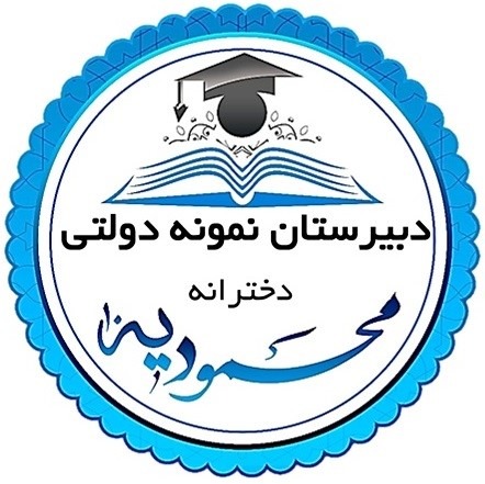 مدرسه دبیرستان نمونه دولتی شبانه روزی محمودیه ۱۰